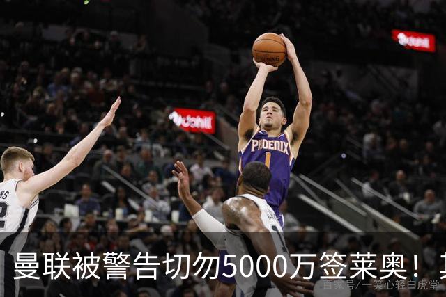 曼联被警告切勿5000万签莱奥！其曾背刺主帅，堪比已失业的马夏尔