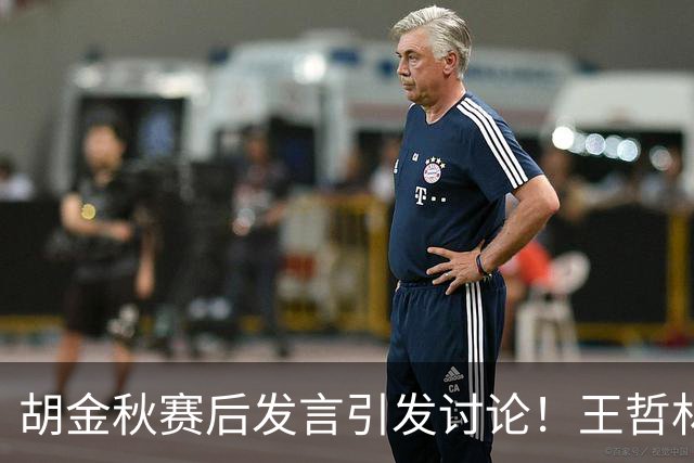 胡金秋赛后发言引发讨论！王哲林虽然夺冠了，但却输给了胡金秋